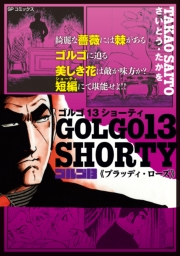 ゴルゴ13 SHORTY　ブラッディ・ローズ