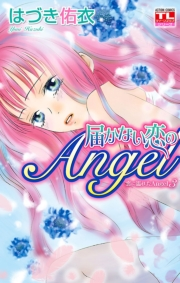 恋に濡れたAngel ： 3　届かない恋のAngel