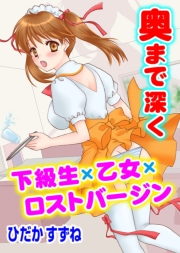 奥まで深く 下級生×乙女×ロストバージン