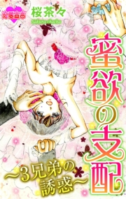 蜜欲の支配〜3兄弟の誘惑〜
