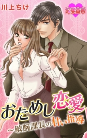 おためし恋愛〜敏腕課長の甘い指導 ： 1