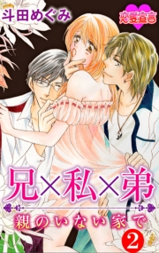 兄×私×弟　親のいない家で ： 2