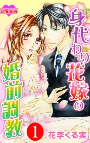 身代わり花嫁の婚前調教 ： 1
