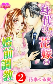身代わり花嫁の婚前調教 ： 2