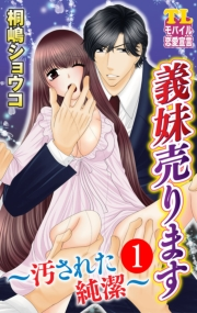 義妹売ります〜汚された純潔〜 ： 1