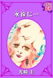 永遠（とわ）に・・・