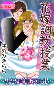 花嫁調教授業 〜男たちに躾けられる私〜