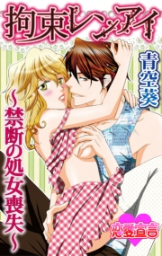 拘束レンアイ〜禁断の処女喪失〜