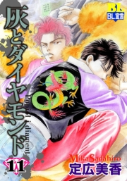 灰とダイヤモンド ： 11