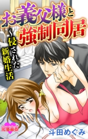 お義父様と強制同居〜侵された新婚生活 ： 1