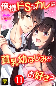 俺様ドSなカレは貧乳幼なじみがお好き？ ： 11