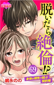 脱いだら絶倫!?身体の相性で結ぶ契約婚 ： 69