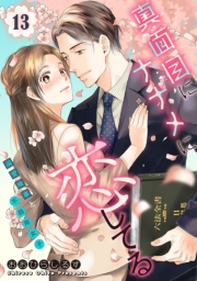 真面目にナナメに恋してる〜溺愛検事と不器用女子〜【単話】 13