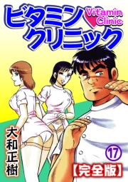 ビタミン・クリニック【完全版】（17）