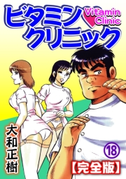 ビタミン・クリニック【完全版】（18）