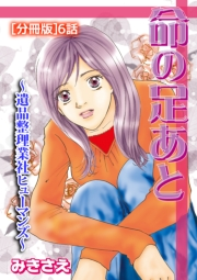 命の足あと〜遺品整理業社ヒューマンズ〜[分冊版] 6