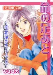 命の足あと〜遺品整理業社ヒューマンズ〜[分冊版] 7