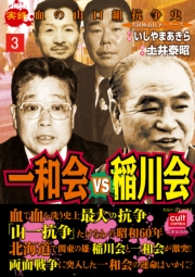 一和会VS稲川会 3