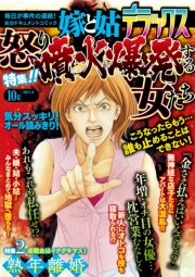 嫁と姑デラックス 2014年10月号