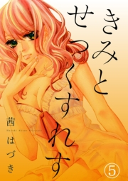 きみとせっくすれす 5