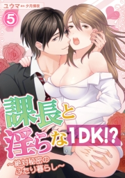 課長と淫らな１DK！？〜絶対秘密のふたり暮らし〜 5