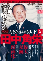 人をひきよせる天才 田中角栄 【分冊版】 5