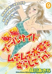 欲望プールサイド　ムチムチ水着をずらしてｉｎ！【分冊版】 9