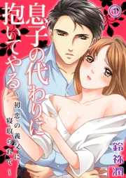 息子の代わりに抱いてやる〜初恋の義父に寝取られて〜 1