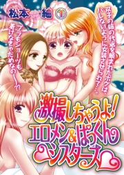 激撮しちゃうよ！エロメン＆ぱっくんシスターズ 1