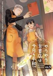 やうやう古書店は今日も平和です【分冊版】 5話