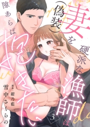 硬派な漁師は妻（偽装）を隙あらば抱きたい【分冊版】 3話