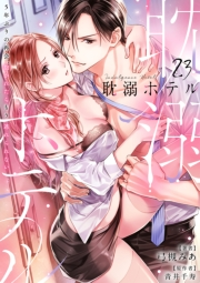 耽溺ホテル〜5年ぶりの再会、抱かれたらもう逃れられない〜【分冊版】 23話