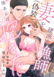 硬派な漁師は妻（偽装）を隙あらば抱きたい【分冊版】 7話