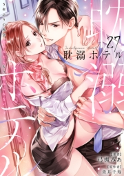 耽溺ホテル〜5年ぶりの再会、抱かれたらもう逃れられない〜【分冊版】 27話