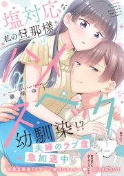 塩対応な私の旦那様はハイスペックな幼馴染!?【電子限定特典付き】【コミックス版】 2巻