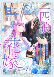 一匹狼の花嫁〜結婚当日に「貴女を愛せない」と言っていた旦那さまの様子がおかしいのですが〜【分冊版】 1話