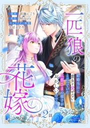 一匹狼の花嫁〜結婚当日に「貴女を愛せない」と言っていた旦那さまの様子がおかしいのですが〜【分冊版】 2話