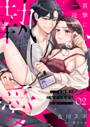 真摯に一途に、執愛〜ドSな同期と首輪でつながる快感セックス〜【分冊版】 2話