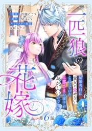 一匹狼の花嫁〜結婚当日に「貴女を愛せない」と言っていた旦那さまの様子がおかしいのですが〜【分冊版】 6話