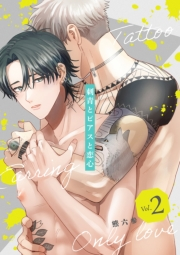 刺青とピアスと恋心【分冊版】 2話