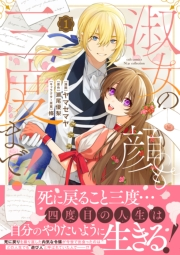 淑女の顔も三度まで！【電子限定特典付き】【コミックス版】 1巻