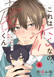 これは恋なの、赤面くん【分冊版】 4話