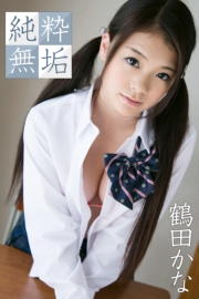 純粋無垢 鶴田かな
