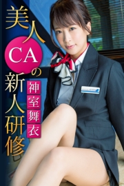 美人CAの新人研修　神室舞衣