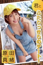 君とふたりっきりのデート！ 原田真緒