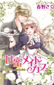 甘蜜メイドカフェ1巻〜年下くんの強引な快感〜