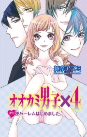 オオカミ男子、×４　１
