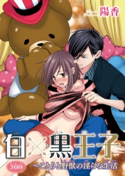 白×黒王子〜ことりと野獣の淫らな生活3