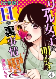 リアル女子が明かすＨの裏事情〜私のセックス、まちがっている!?〜【分冊版】4