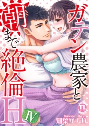 ガテン農家と朝まで絶倫H【単行本版】ＩＶ